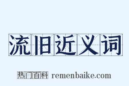 流旧近义词是什么意思的图片